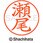 ネームペン用ネーム 既製(セ)