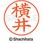 ネームペン用ネーム 既製(ヨ)