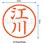 ネーム6 既製(エ)