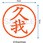 ネーム6 既製(ク)