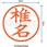 ネーム6 既製(シ)