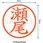 ネーム6 既製(セ)