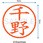 ネーム6 既製(チ)