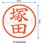 ネーム6 既製(ツ)