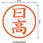 ネーム6 既製(ヒ)