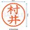 ネーム6 既製(ム)