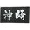 黒彫板 表札