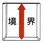 クリアーライン貼付式 5枚入り