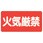 危険物標識 エコユニボード