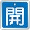 バルブ開閉表示板