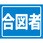 ヘルバンド識別カバー小 合図者