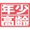 ヘルバンド識別カバー小 年少/高齢