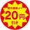 業務用値引きシール