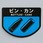 分別表示シール 小