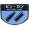 コンドル 分別表示シール 大