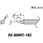 替こて先1BC型RX802/852AS用