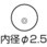 ノズル シングル 2．5mm