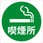 デザインシール (喫煙所) 283Φ