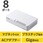 スイッチングハブ LANハブ 8ポート Giga対応 1000/100/10Mbps プラスチック筐体 マグネット AC電源
