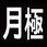 ロードマーキング サイン 月極