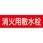 消火用散水栓