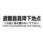 避難器具降下地点