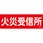 火災受信所