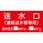 送水口連結送水管専用
