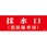採水口消防隊専用