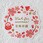 cotta シール 合格祈願 リース(8片)