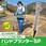 ハンドプランター 大(分離型)