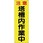 たれ幕 注意 塔槽内作業中