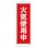 懸垂幕 (火気使用中)