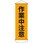 懸垂幕 (作業中注意)