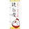 のぼり旗 T-00030 ラーメン_鶏白湯