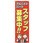 のぼり旗 T-00119 スタッフ募集