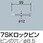 交換用部品 7SKロックピン 60.5Φ用