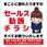 セールスお断り標識タテステッカー赤小 SOS-H9RS