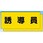 カラーチョッキ用中板 誘導員