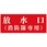 放水口表示シート