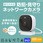 屋内外対応 防犯・見守りネットワークカメラ
