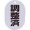 バルブ名表示板 調整済・小判型