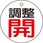 バルブ開閉表示板