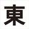 表示板(東・西・南・北)