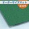【オーダー】オーダーサイズマット テラシックマット 90cm巾(ランナーカット品) テラモト