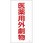 医薬用外毒劇物標識
