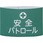 伸縮ゴム腕章