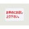 シールLQ171お早めにお召し・・・