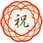 和風ギフトシール 梅結び 銀(32片)