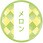 和テイスティシール メロン